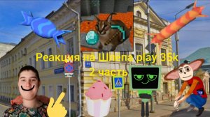 Реакция на Шлёпа play 35k 2 часть.