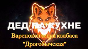 Варено-копченая колбаса "Дрогобычская"