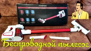 Беспроводной вертикальный пылесос Harper HVC-VR01