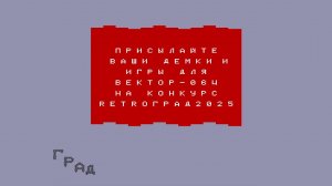 RETRO3OB (2025) - Вектор-06Ц