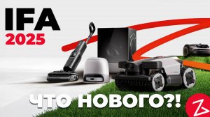 Roborock на IFA 2025: обзор новинок🏆Роботы-газонокосилки, робот-пылесос + стиралка, мойка паром🔥