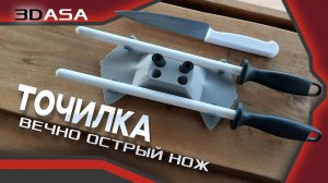 V-образная ТОЧИЛКА 3DASA, Вечно острый нож.