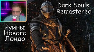 Dark Souls Remastered ▶ Руины Нового Лондо №49