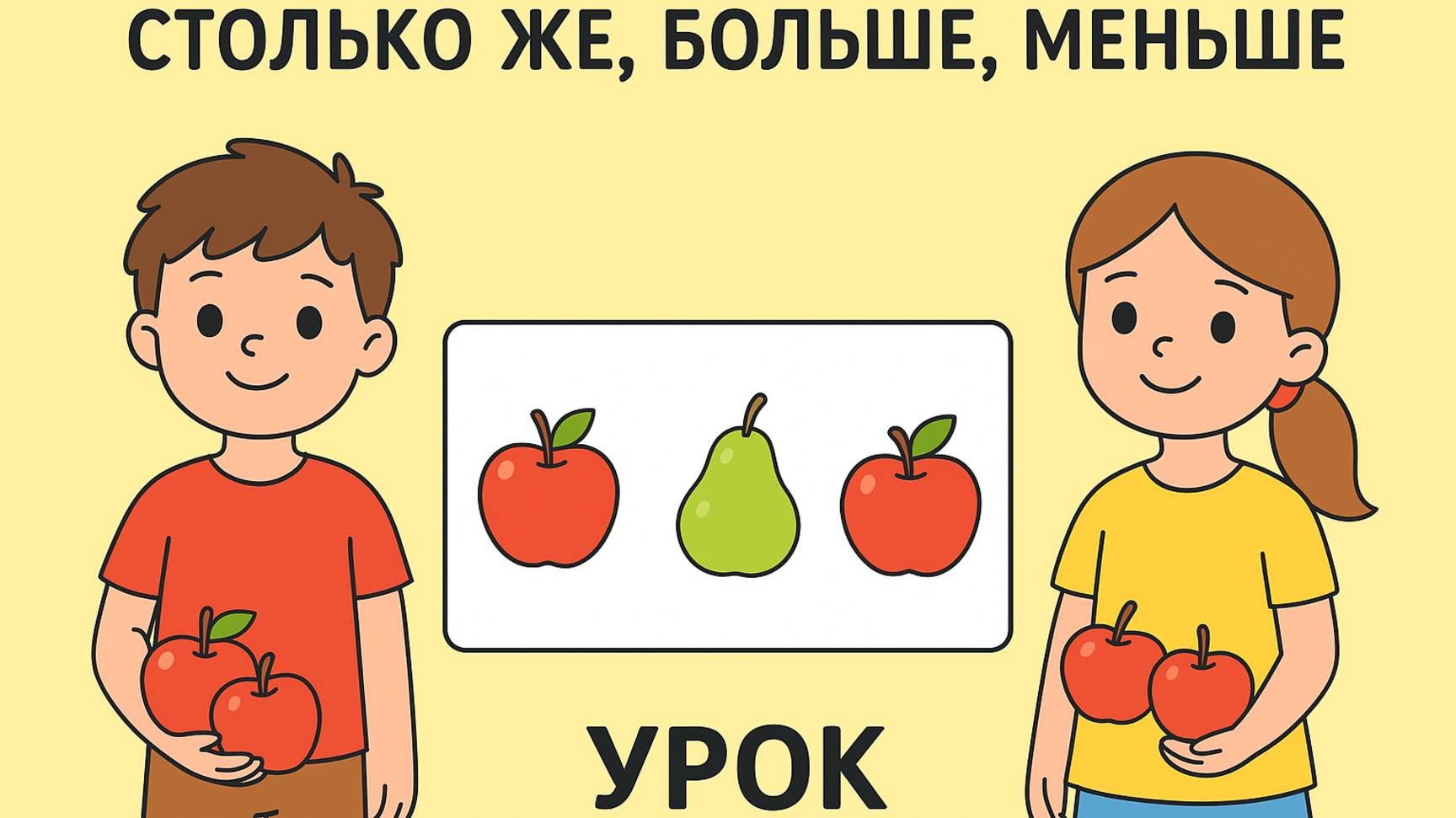 МАТЕМАТИКА- 3 УРОК ( 1 КЛАСС) " БОЛЬШЕ, МЕНЬШЕ, СТОЛЬКО ЖЕ"ПОЛНОЕ ВИДЕО СМОТРИТЕ НА BOOSTY👇