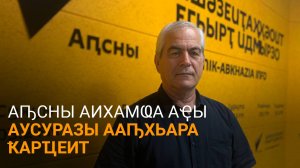 Аԥсны аихамҩа аусзуҩцәа ҿыцқәа шаднаԥхьало иазкны