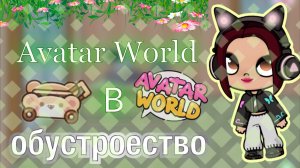 Рубрика играю в Avatar World проходит раз в месяц♥️Не пропусти ! Кедила тока