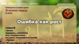 Галина Ф  Ошибка как рост