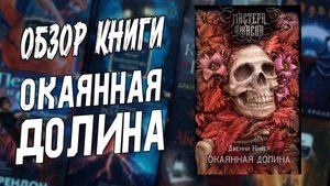 О чем книга "Окаянная долина" | Обзор книги | Книжный блог