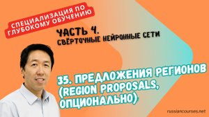 35. Предложения регионов (Region Proposals, опционально)