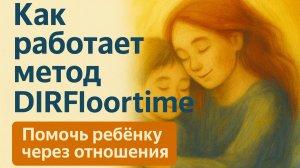 Раскрывая_потенциал_ребёнка с аутизмом