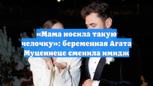 «Мама носила такую челочку»: беременная Агата Муцениеце сменила имидж
