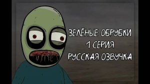 Зеленые Обрубки серия 1 "Ложки" Фанатская,русская Озвучка