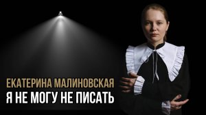 Я не могу не писать. Екатерина Малиновская. Социальный НАРРАТИВ | Talk 014