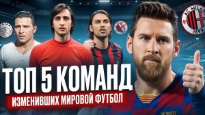 5 футбольных команд которые изменили футбол навсегда