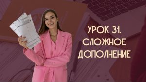 Урок 31. Сложное дополнение