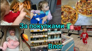 Влог. Делаем покупки.Вкусно готовим.