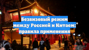 Безвизовый режим между Россией и Китаем: правила применения