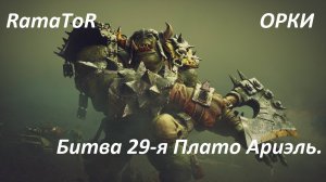 Прохождение ″Warhammer 40,000: Dawn of War — Dark Crusade″ (Битва 29-я) Плато Ариэль.