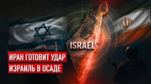 ⚡ Израиль включает ПВО на максимум — ответ Ирана неизбежен?
