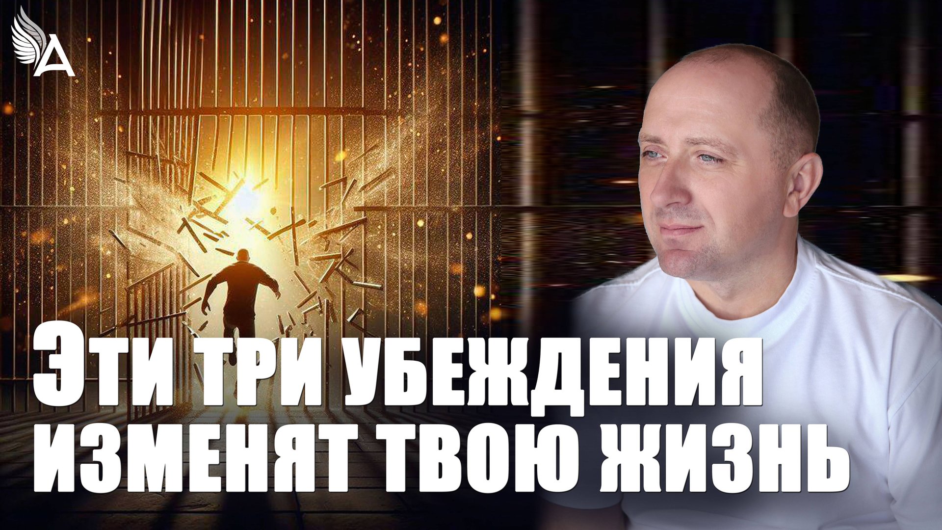 ЭТИ ТРИ УБЕЖДЕНИЯ ИЗМЕНЯТ ТВОЮ ЖИЗНЬ – Михаил Агеев