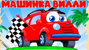 СБОРНИК МУЛЬТИКОВ ПРО МАШИНКИ ДЛЯ ДЕТЕЙ - ИГРОВОЙ МУЛЬТФИЛЬМ ДЛЯ МАЛЫШЕЙ