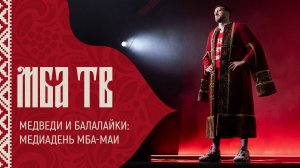 Медведи и балалайки: медиадень МБА-МАИ