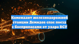 Комендант железнодорожной станции Демидов спас поезд с боеприпасами от удара ВСУ