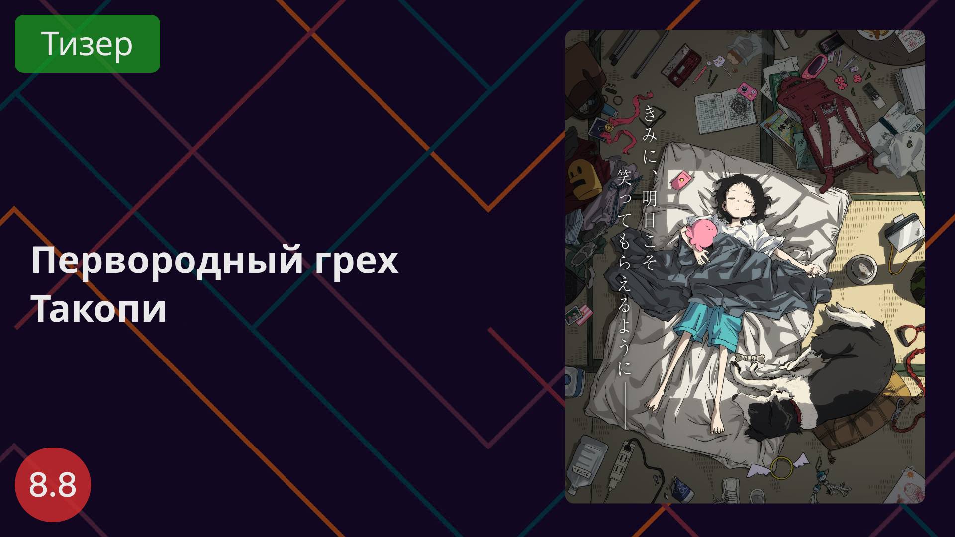 Первородный грех Такопи. Тизер 2025 смотреть онлайн