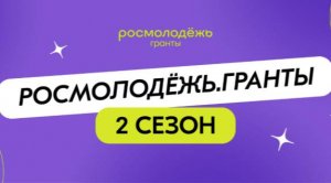 Видео-визитка Росмолодёжь.Гранты 2 сезон