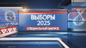 Выборы - 2025. Спецвыпуск (13.09.25)