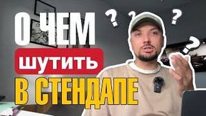 О чём шутить в стендапе