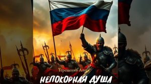 Непокорная душа