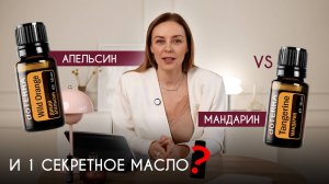 Эфирное масло апельсина и мандарина: сходства и различия