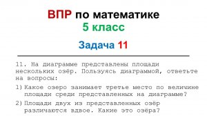 Решение задач из ВПР по математике 5 класс, задача 11. Объяснение решения задач.