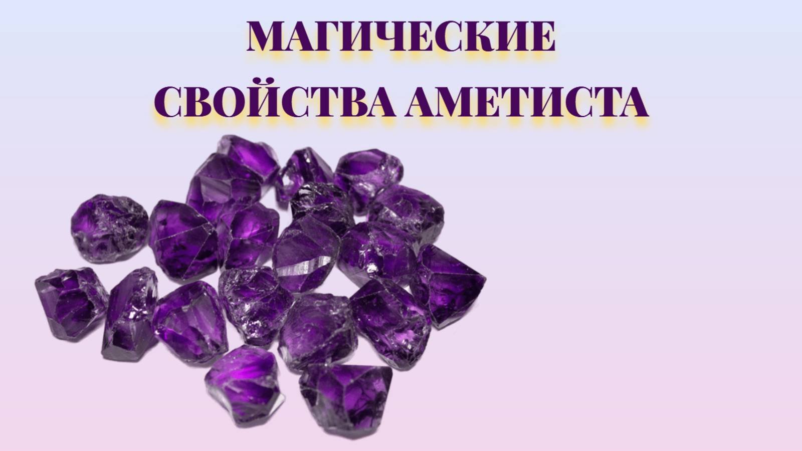 Магические свойства аметиста