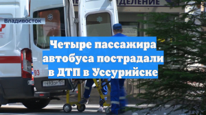 Четыре пассажира автобуса пострадали в ДТП в Уссурийске
