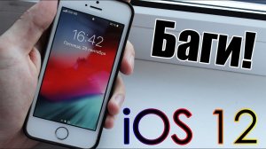 ПЕРВЫЕ БАГИ iOS 12! Как держит батарея?