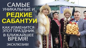 САМЫЕ ГЛАВНЫЕ ПРАВИЛА ПРОВЕДЕНИЯ САБАНТУЕВ! СМОТРЕТЬ ОБЯЗАТЕЛЬНО!