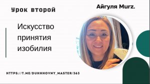 Искусство принятия изобилия