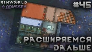 ПРОХОЖДЕНИЕ RIMWORLD DLC ODYSSEY: Расширяемся дальше #45