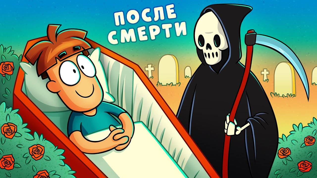 Что после смерти? смотреть онлайн