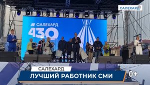 Лучший работник СМИ - ведущий редактор медиацентра Салехард Наталья Горбунова