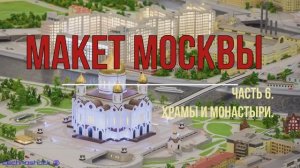 Макет Москвы. ВДНХ. Выставка. 6. Храмы. Монастыри. Кремль. Стадионы. Особняки. Вокзалы