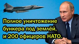 Полное уничтожение бункера под землёй, и 200 офицеров НАТО. Ракета Кинжал нанёс точный удар.