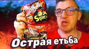 Острый мукбанг пере/пробуем самая острая лапшу из Южной Кореи