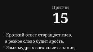 Притчи Соломона 15 глава (НРП)