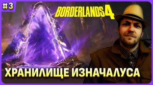 Хранилище Изначалуса и Почитатель Сол в Borderlands 4 стрим 3