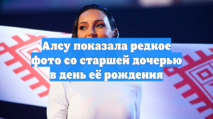 Алсу показала редкое фото со старшей дочерью в день её рождения