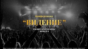 КОНФЕРЕНЦИЯ ВИДЕНИЕ СТАРШИЙ ПАСТОР КОНСТАНТИН ЗОТОВ ЧАСТЬ 2