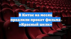В Китае на месяц продлили прокат фильма «Красный шелк»